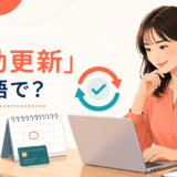 「自動更新」は英語で?automatic renewalとauto-renewを解説するイラスト