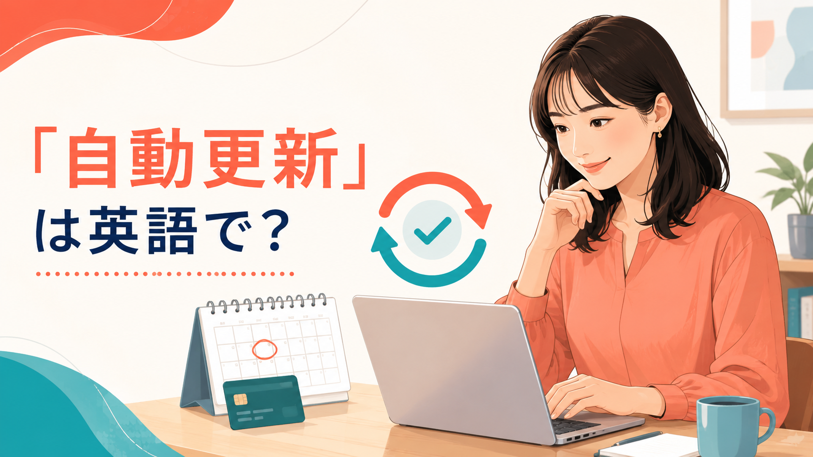 「自動更新」は英語で？automatic renewalとauto-renewを解説するイラスト