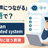 自動音声につながるをreach an automated systemと表すアイキャッチ