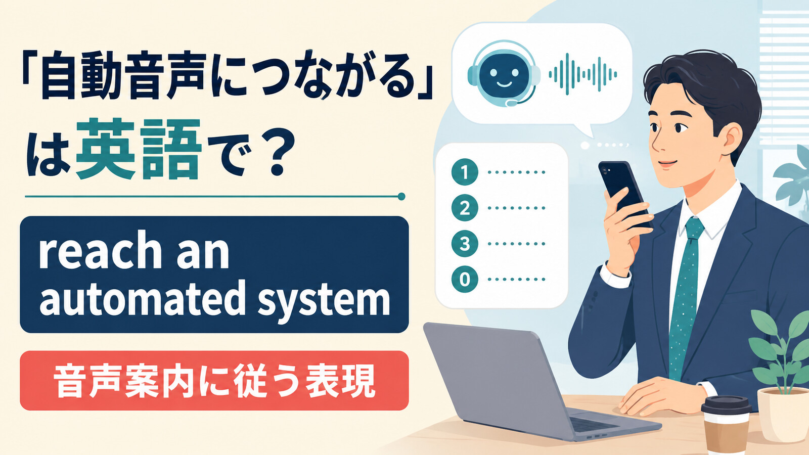 自動音声につながるをreach an automated systemと表すアイキャッチ