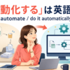 「自動化する」は英語で？ automate・do it automatically