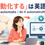 「自動化する」は英語で？ automate・do it automatically