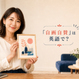「自画自賛」は英語で？を解説するアイキャッチ画像