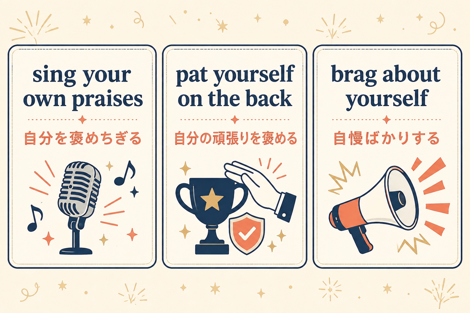 sing your own praises・pat yourself on the back・brag about yourselfの違い