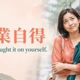 「自業自得」を英語で表すYou brought it on yourselfのイメージ