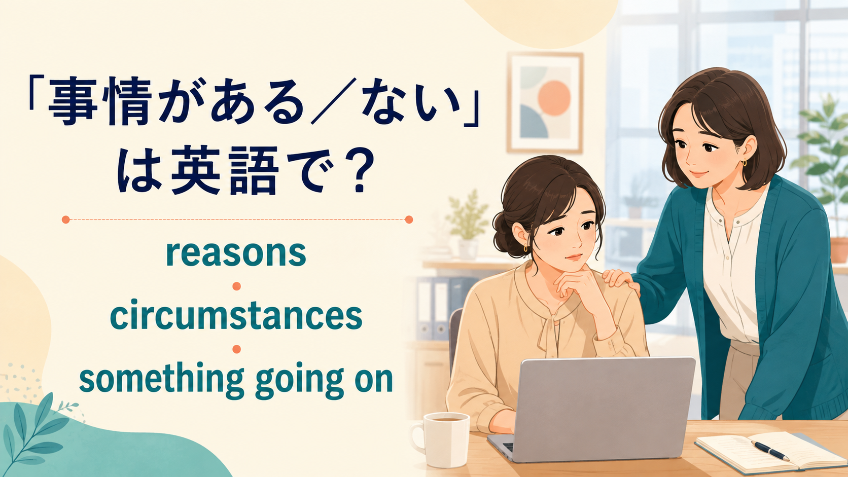 「事情がある/ない」の英語表現