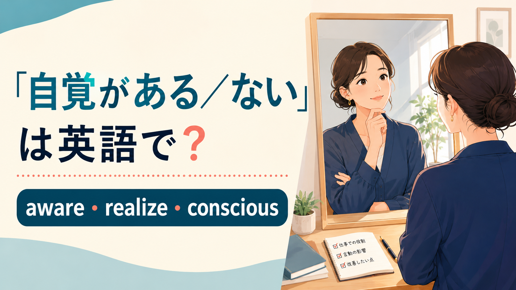「自覚がある/ない」の英語表現