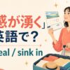「実感が湧く」は英語で？ feel real / sink in