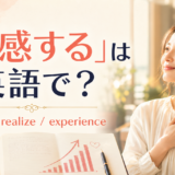 「実感する」は英語で?feel、realize、experienceを紹介するアイキャッチ