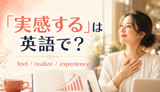 「実感する」は英語で？feel・realize・experienceの違いと簡単な言い方