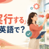 「実行する」は英語で？ execute・carry out・implement・put into actionの違い