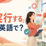「実行する」は英語で? execute・carry out・implement・put into actionの違い