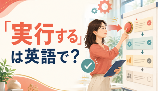 「実行する」は英語で？execute・carry out・implementの違いと簡単な言い方
