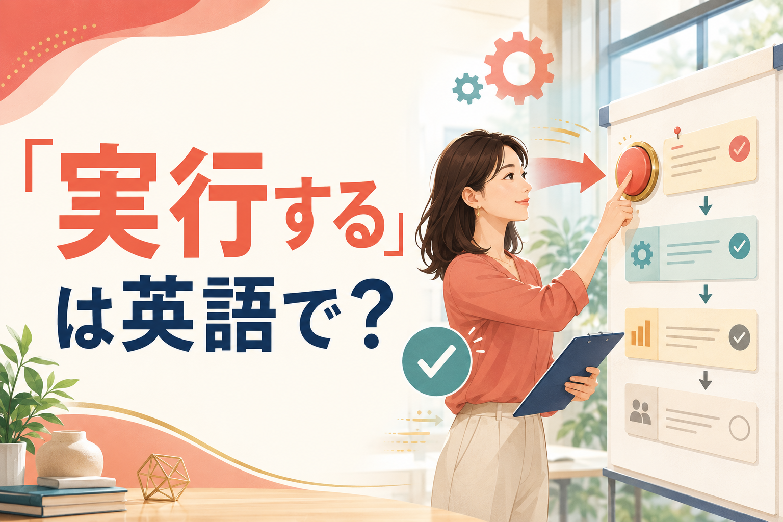 「実行する」は英語で？execute・carry out・implementの違いと簡単な言い方