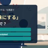 「地味にする」の英語表現を解説するアイキャッチ画像