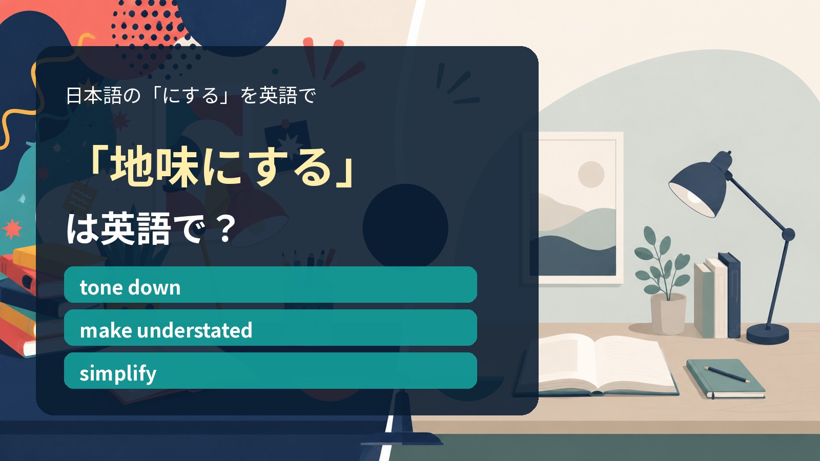 「地味にする」は英語で?tone down・make understated・simplifyの違い