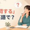 「自問する」は英語で？ask oneself・wonder・reflect onの違いを学ぶアイキャッチ