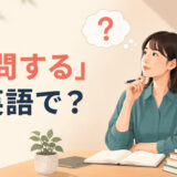「自問する」は英語で？ask oneself・wonder・reflect onの違いを学ぶアイキャッチ