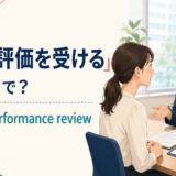 「人事評価を受ける」は英語でhave a performance reviewと説明するアイキャッチ