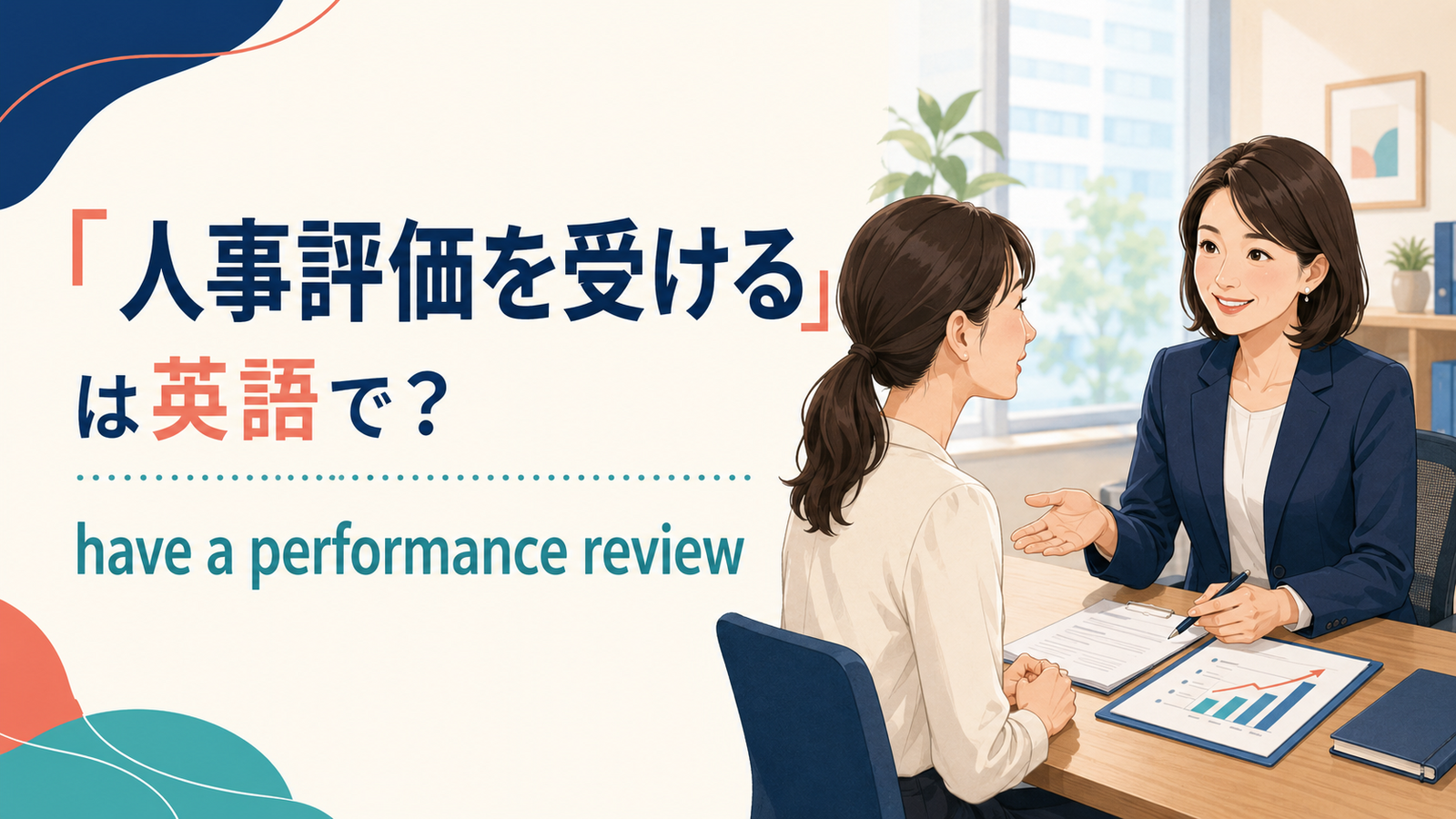 「人事評価を受ける」は英語でhave a performance reviewと説明するアイキャッチ