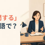 「尋問する」は英語で？質問をする人と答える人のイラスト