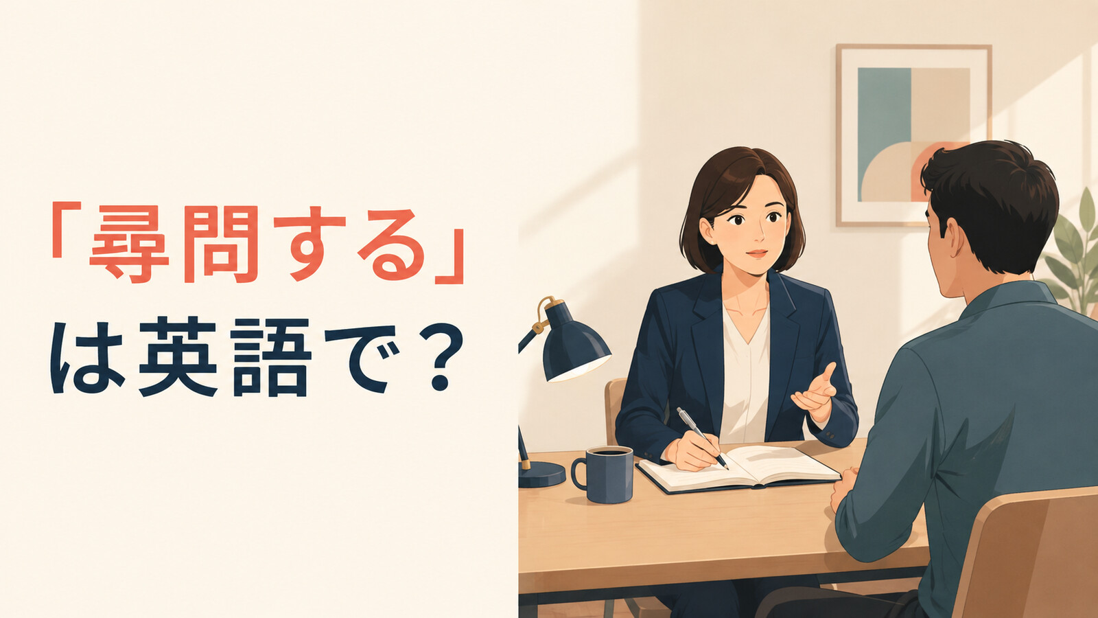 「尋問する」は英語で？質問をする人と答える人のイラスト