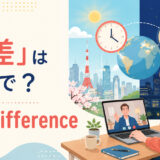 「時差」は英語でtime difference