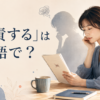 「自責する」は英語で？blame oneself・be hard on oneself・beat oneself upの違い