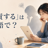 「自責する」は英語で？blame oneself・be hard on oneself・beat oneself upの違い