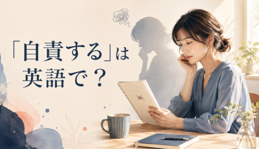「自責する」は英語で？blame oneself・be hard on oneself・beat oneself upの違いと簡単な言い換え