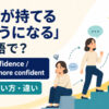 「自信が持てるようになる」は英語で？gain confidenceとbecome more confidentの違い