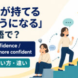 「自信が持てるようになる」は英語で？gain confidenceとbecome more confidentの違い