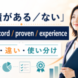 実績がある/ないの英語表現