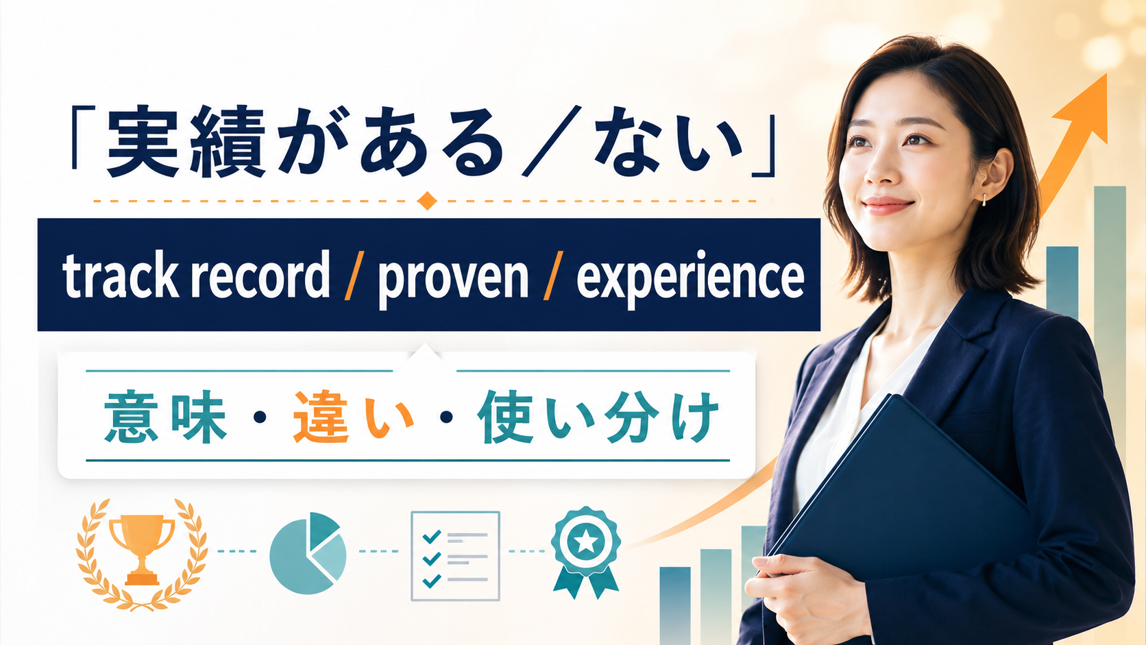 「実績がある／ない」は英語で？have a track record・be proven・have experienceの違い