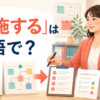 「実施する」は英語で？conduct・carry out・implement・holdの違い