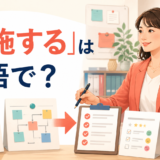 「実施する」は英語で?conduct・carry out・implement・holdの違い
