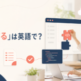 「実装する」は英語で？implement・build・integrate・deployの違い