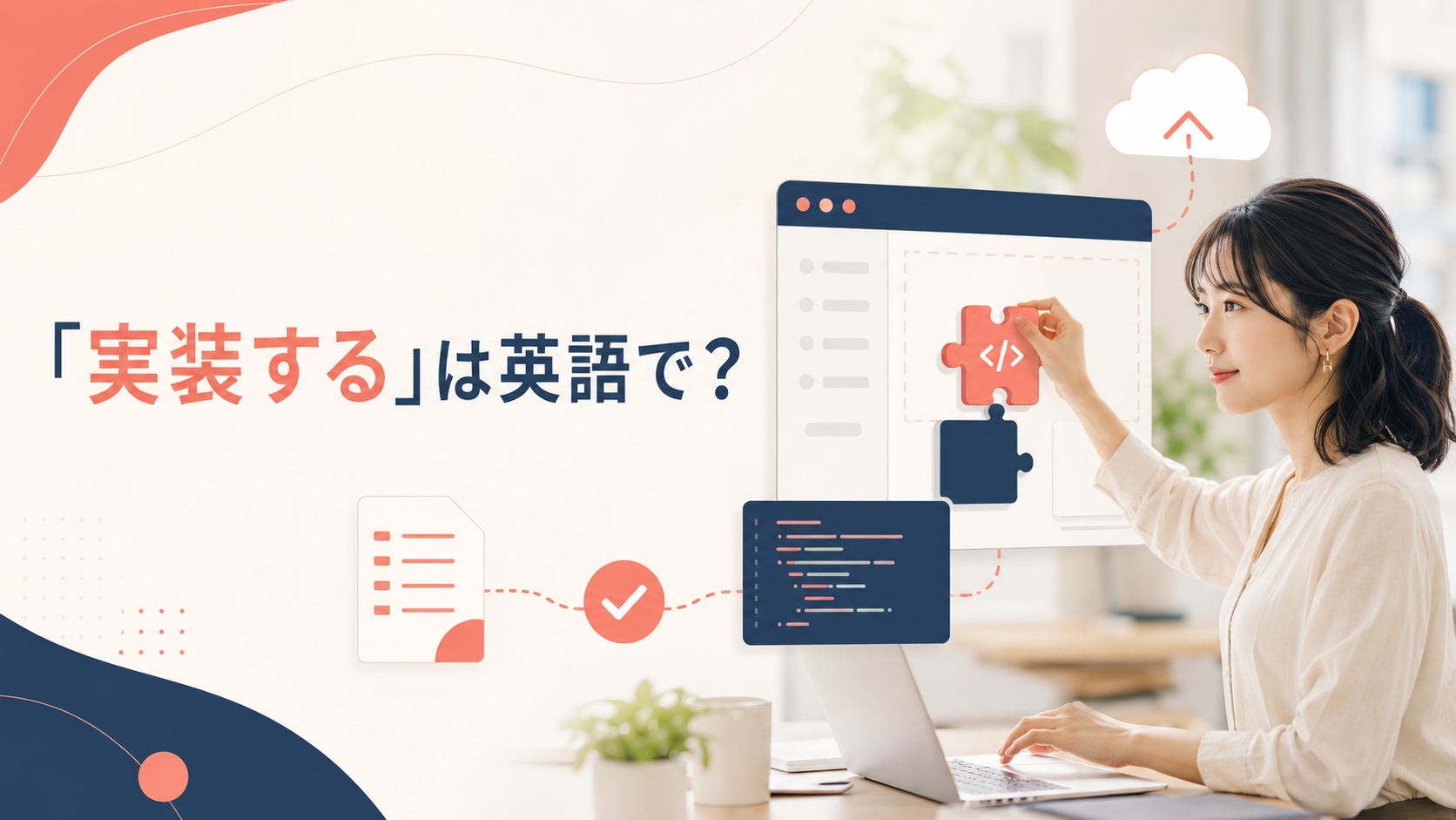 「実装する」は英語で？implement・build・integrate・deployの違い