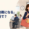 「時短勤務になる」は英語で何と言うかを紹介するアイキャッチ
