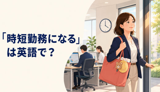 「時短勤務になる」は英語で？reduced hours・shorter hoursの使い方