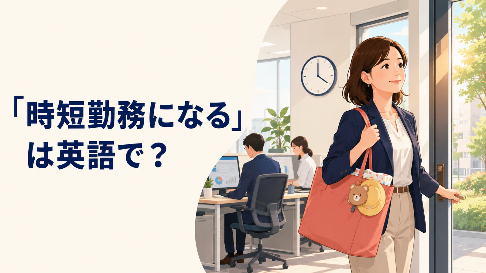 「時短勤務になる」は英語で何と言うかを紹介するアイキャッチ
