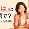 「実は」は英語で？Actually・In fact・To tell the truthの違い