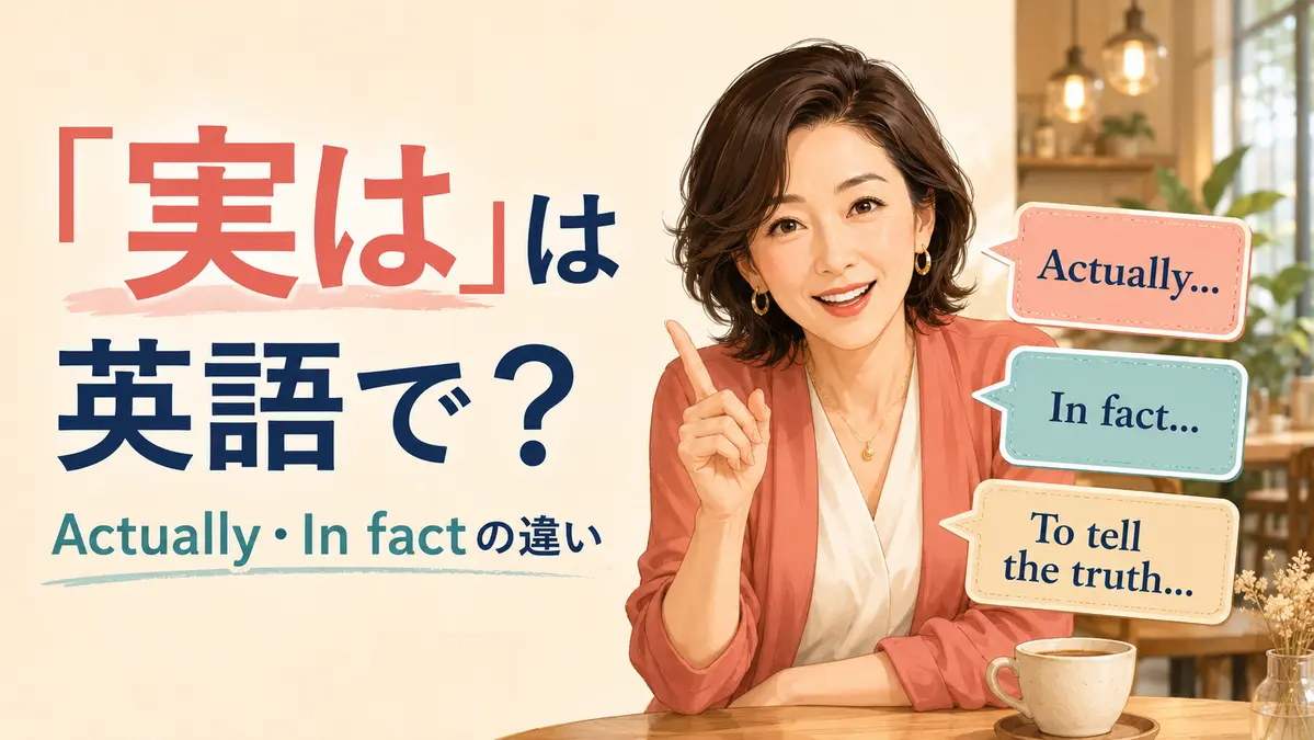 「実は」は英語で？Actually・In fact・To tell the truthの違い