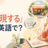 「実現する」は英語で？ realize・make it happen・bring to life・come trueの違い