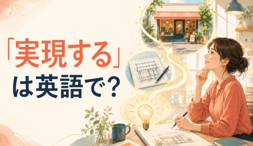 「実現する」は英語で？realize・make it happen・come trueの違いと簡単な言い方
