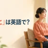 「じっと」は英語で？stay still・wait patientlyなどの使い分け
