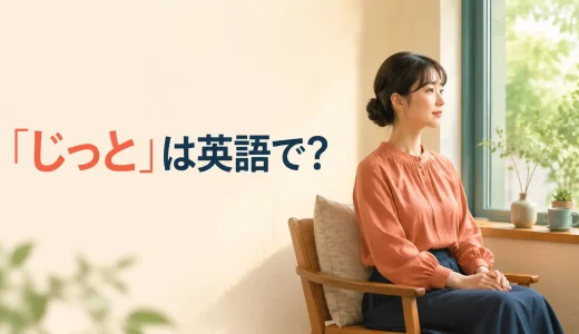 「じっと」は英語で？stay still・wait patiently・keep one’s eyes onの違い