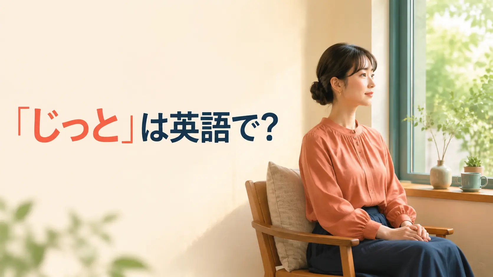 「じっと」は英語で？stay still・wait patiently・keep one’s eyes onの違い