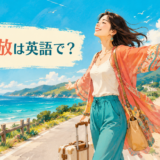 自由奔放を表す、自分らしく旅を楽しむ女性のイラスト
