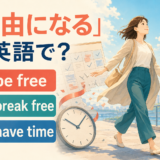 「自由になる」の英語表現 be free・break free・have time